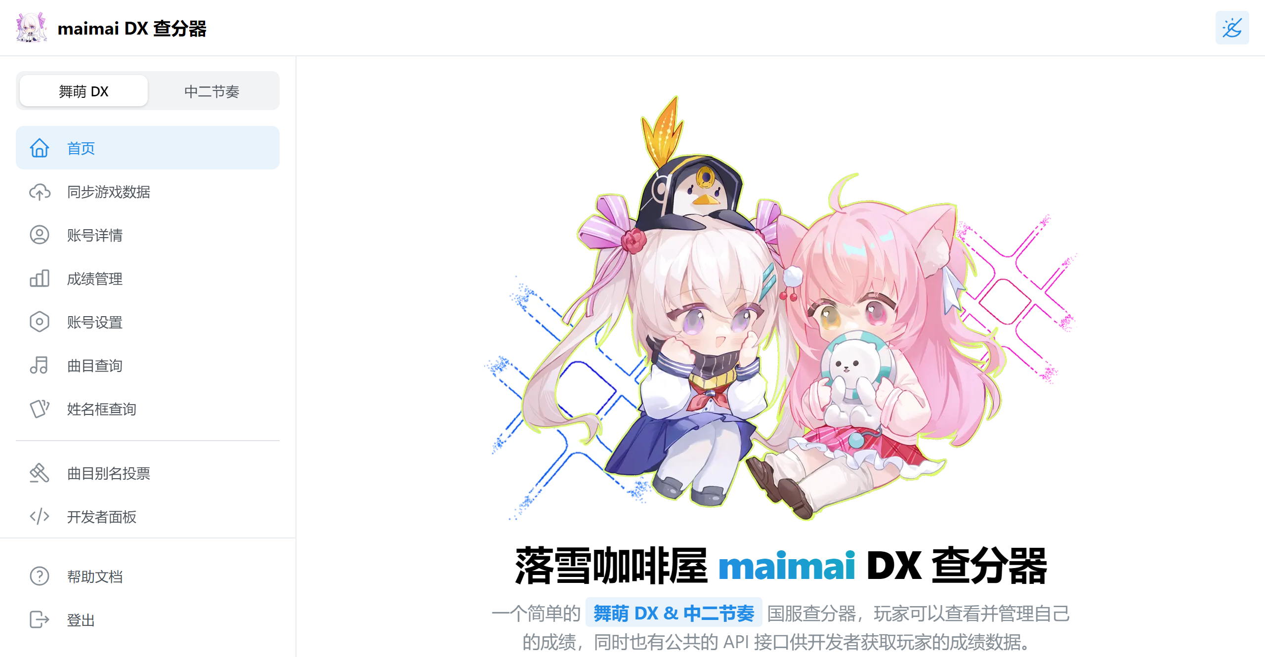 如何注册并使用落雪查分器